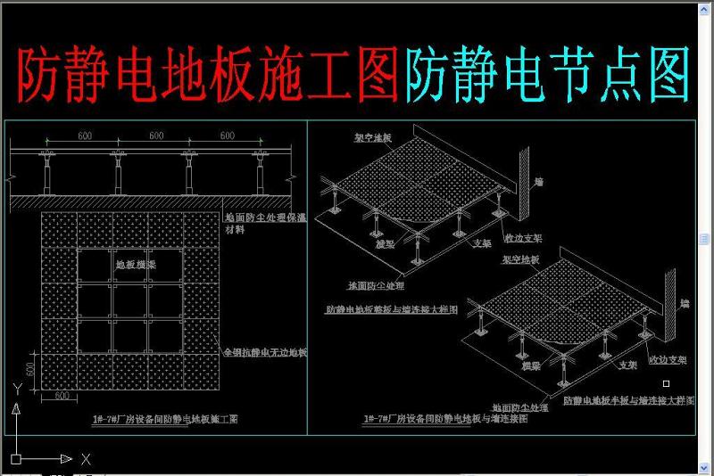 原创防静电<a href=https://www.yitu.cn/su/6828.html target=_blank class=infotextkey><a href=https://www.yitu.cn/su/7872.html target=_blank class=infotextkey>地</a>板</a>施工图防静电节点图