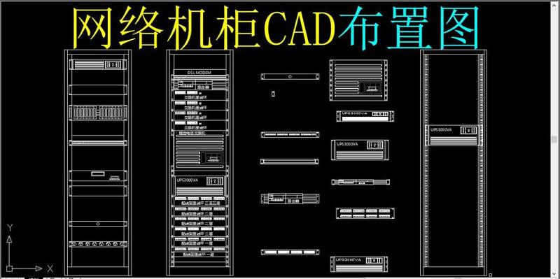 原创网络机柜CAD