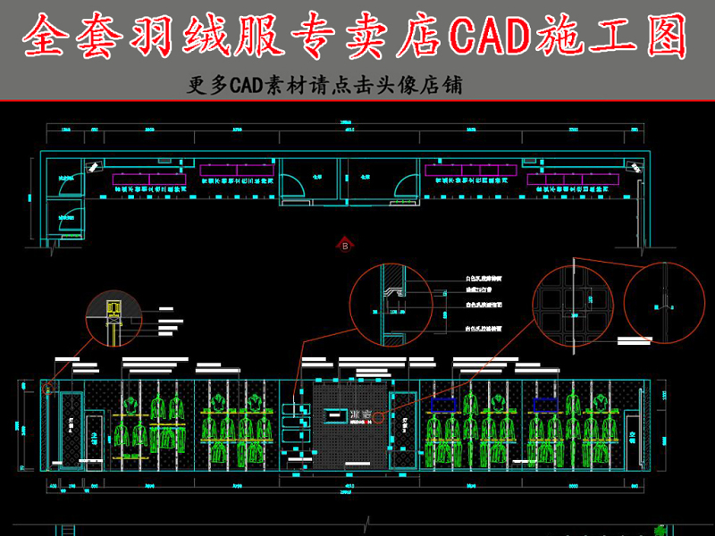 原创全套羽绒服<a href=https://www.yitu.cn/sketchup/zhuanmaidian/index.html target=_blank class=infotextkey>专卖店</a>CAD施工图