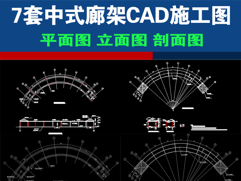 原创7套中式古建<a href=https://www.yitu.cn/su/7784.html target=_blank class=infotextkey>廊架</a><a href=https://www.yitu.cn/su/6944.html target=_blank class=infotextkey>长廊</a>CAD施工图<a href=https://www.yitu.cn/su/7937.html target=_blank class=infotextkey>图纸</a>