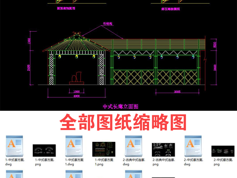 原创7套中式古建<a href=https://www.yitu.cn/su/7784.html target=_blank class=infotextkey>廊架</a><a href=https://www.yitu.cn/su/6944.html target=_blank class=infotextkey>长廊</a>CAD施工图<a href=https://www.yitu.cn/su/7937.html target=_blank class=infotextkey>图纸</a>