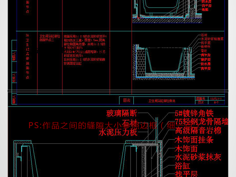 原创CAD<a href=https://www.yitu.cn/su/7756.html target=_blank class=infotextkey>卫生间</a><a href=https://www.yitu.cn/sketchup/yugang/index.html target=_blank class=infotextkey>浴缸</a>节点大样图防<a href=https://www.yitu.cn/su/5628.html target=_blank class=infotextkey>水</a>施工图剖面-版权<a href=https://www.yitu.cn/su/7381.html target=_blank class=infotextkey>可商用</a>