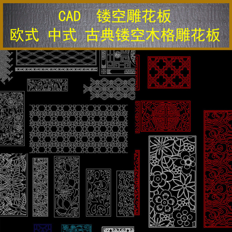 原创CAD欧式中式镂空<a href=https://www.yitu.cn/sketchup/diaohua/index.html target=_blank class=infotextkey>雕<a href=https://www.yitu.cn/sketchup/huayi/index.html target=_blank class=infotextkey>花</a></a>板-版权<a href=https://www.yitu.cn/su/7381.html target=_blank class=infotextkey>可商用</a>