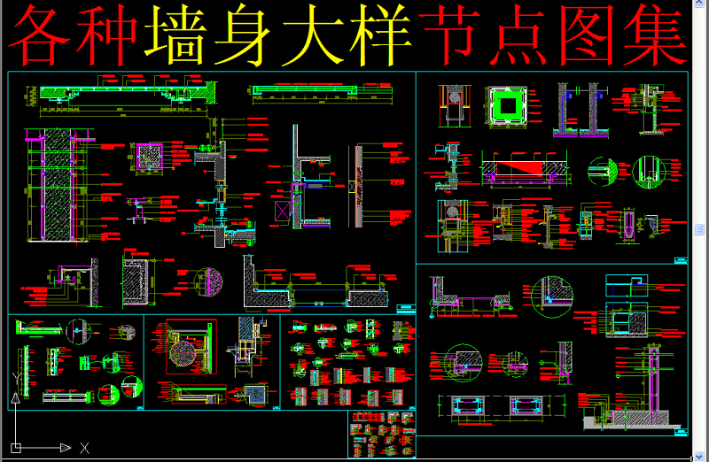 原创墙身大样图集