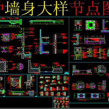 原创墙身大样图集