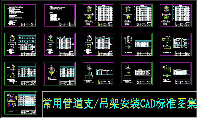 原创常用<a href=https://www.yitu.cn/su/7896.html target=_blank class=infotextkey>管道</a>支吊架安装CAD标准图集