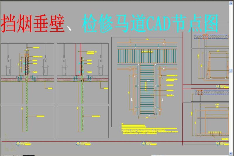 原创挡烟垂壁检修<a href=https://www.yitu.cn/su/8021.html target=_blank class=infotextkey>马</a>道CAD节点图