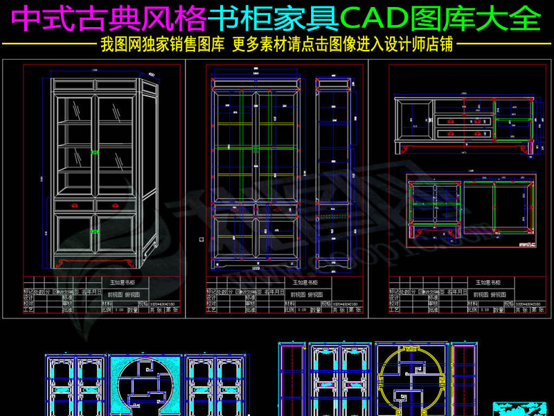 原创中式古典风格<a href=https://www.yitu.cn/sketchup/shugui/index.html target=_blank class=infotextkey>书柜</a>家具CAD图库大全