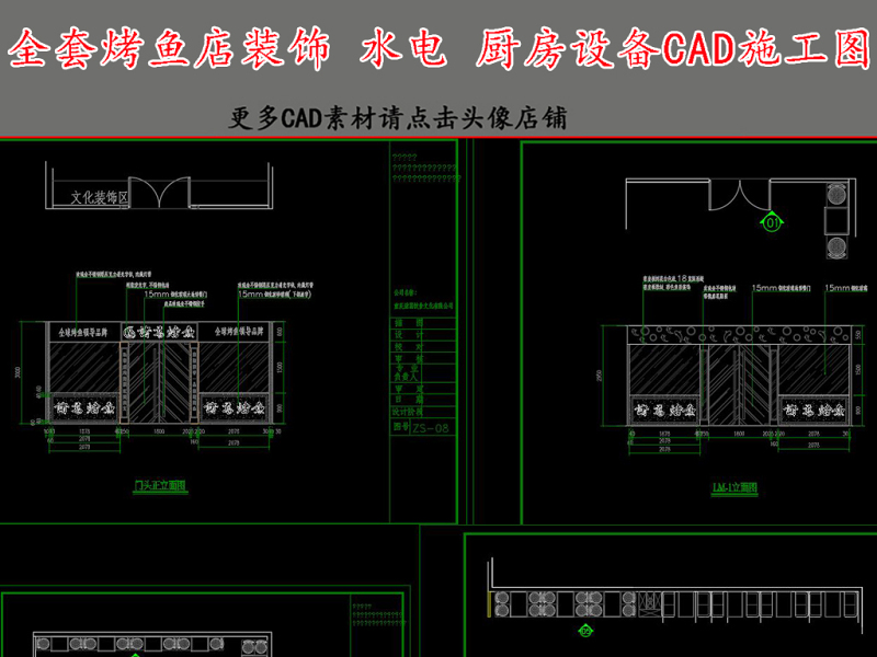 原创全套烤<a href=https://www.yitu.cn/su/7726.html target=_blank class=infotextkey>鱼</a>店<a href=https://www.yitu.cn/su/7941.html target=_blank class=infotextkey>装饰</a><a href=https://www.yitu.cn/su/5628.html target=_blank class=infotextkey>水</a>电CAD施工图