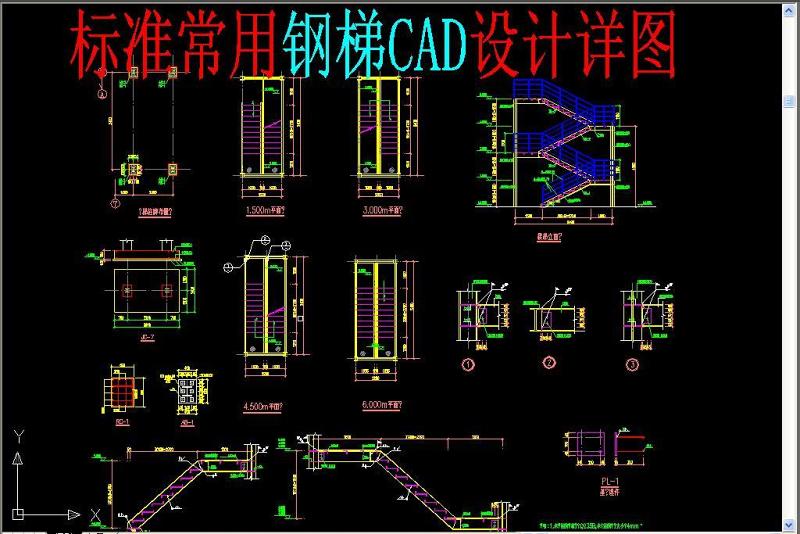 原创钢梯CAD