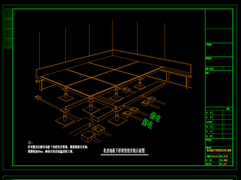 原创机房抗静电<a href=https://www.yitu.cn/su/6828.html target=_blank class=infotextkey><a href=https://www.yitu.cn/su/7872.html target=_blank class=infotextkey>地</a>板</a>下<a href=https://www.yitu.cn/su/6952.html target=_blank class=infotextkey><a href=https://www.yitu.cn/su/8137.html target=_blank class=infotextkey>桥</a>架</a>与管线安装大样图CAD弱电-版权<a href=https://www.yitu.cn/su/7381.html target=_blank class=infotextkey>可商用</a>