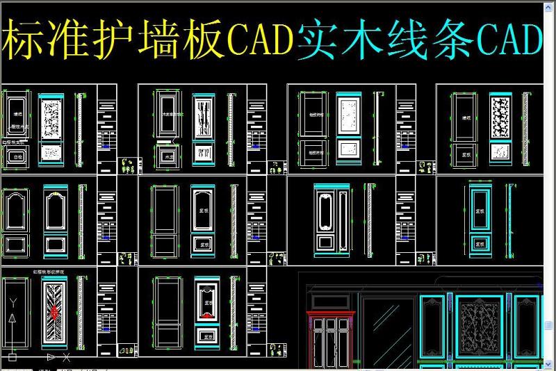 原创标准护墙板CAD实木线条CAD