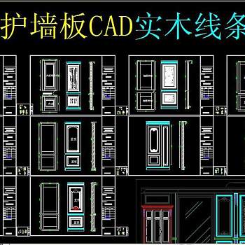 原创标准护墙板CAD实木线条CAD