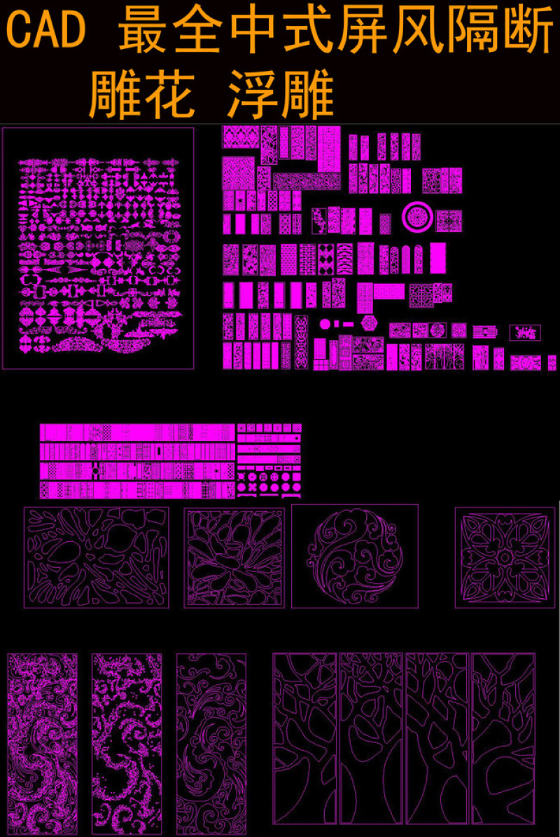 原创CAD中式屏风隔断<a href=https://www.yitu.cn/sketchup/diaohua/index.html target=_blank class=infotextkey>雕<a href=https://www.yitu.cn/sketchup/huayi/index.html target=_blank class=infotextkey>花</a></a>浮雕图库大全-版权<a href=https://www.yitu.cn/su/7381.html target=_blank class=infotextkey>可商用</a>