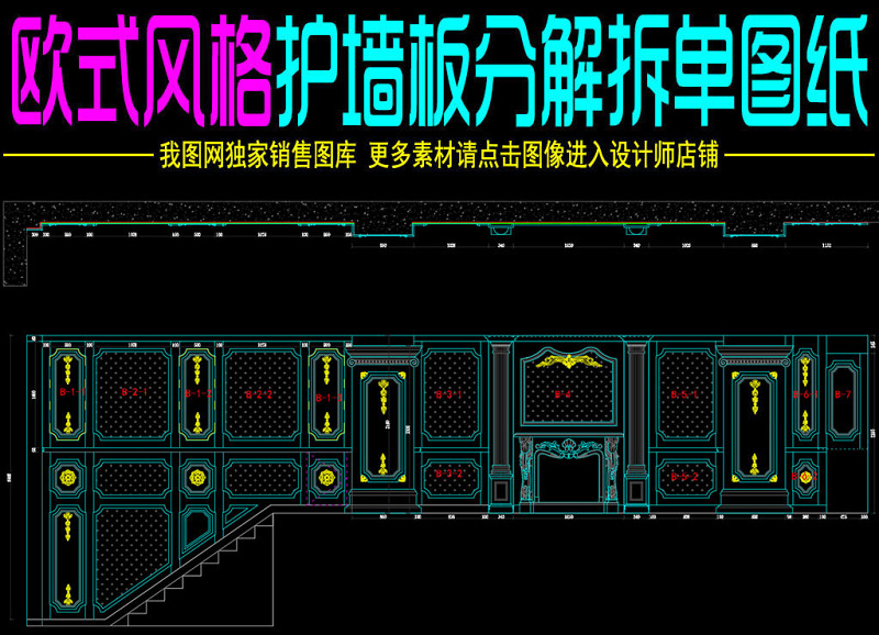 原创欧式风格护墙板分解拆单CAD<a href=https://www.yitu.cn/su/7937.html target=_blank class=infotextkey>图纸</a>