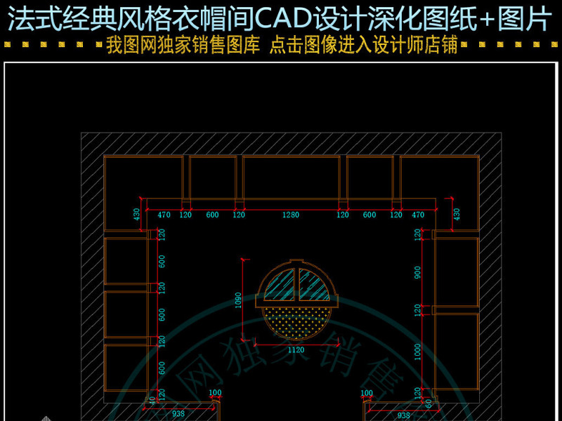 原创<a href=https://www.yitu.cn/su/7699.html target=_blank class=infotextkey>法式</a>经典<a href=https://www.yitu.cn/sketchup/yimaojian/index.html target=_blank class=infotextkey>衣帽间</a>CAD<a href=https://www.yitu.cn/su/7590.html target=_blank class=infotextkey>设计</a>深化<a href=https://www.yitu.cn/su/7937.html target=_blank class=infotextkey>图纸</a>-版权<a href=https://www.yitu.cn/su/7381.html target=_blank class=infotextkey>可商用</a>