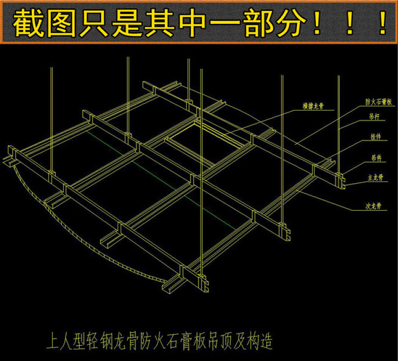 原创CAD轻钢<a href=https://www.yitu.cn/su/7536.html target=_blank class=infotextkey>龙</a>骨<a href=https://www.yitu.cn/su/7458.html target=_blank class=infotextkey>吊顶</a>详细施工图<a href=https://www.yitu.cn/su/6979.html target=_blank class=infotextkey>石</a>膏板<a href=https://www.yitu.cn/su/7458.html target=_blank class=infotextkey>吊顶</a>-版权<a href=https://www.yitu.cn/su/7381.html target=_blank class=infotextkey>可商用</a>