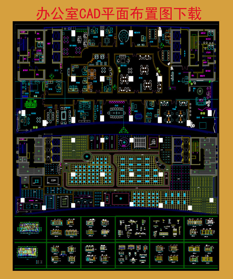 原创<a href=https://www.yitu.cn/sketchup/bangongshi/index.html target=_blank class=infotextkey>办公室</a>CAD<a href=https://www.yitu.cn/su/7392.html target=_blank class=infotextkey>平面</a>布置装修<a href=https://www.yitu.cn/su/7937.html target=_blank class=infotextkey>图纸</a>-版权<a href=https://www.yitu.cn/su/7381.html target=_blank class=infotextkey>可商用</a>