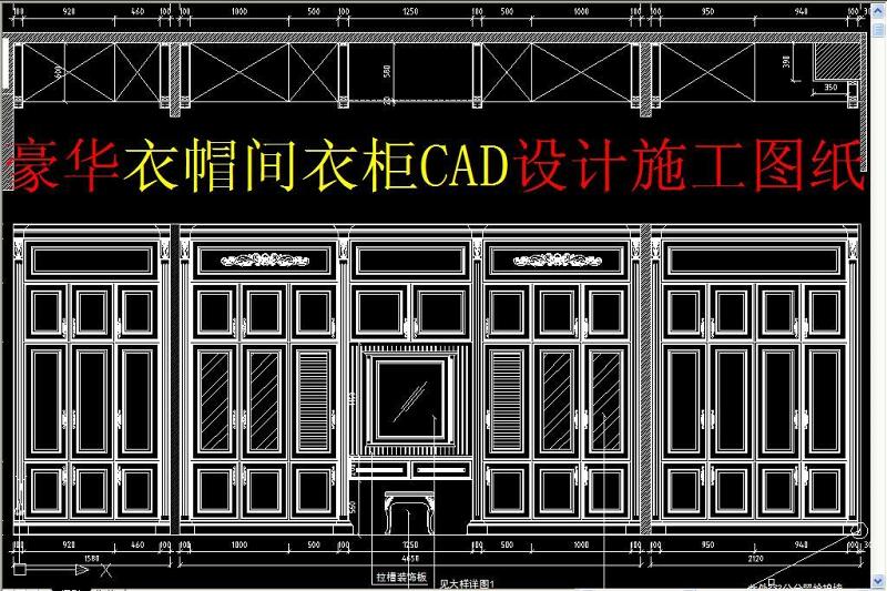 原创豪华<a href=https://www.yitu.cn/sketchup/yimaojian/index.html target=_blank class=infotextkey>衣帽间</a><a href=https://www.yitu.cn/sketchup/yigui/index.html target=_blank class=infotextkey>衣柜</a>CAD<a href=https://www.yitu.cn/su/7590.html target=_blank class=infotextkey>设计</a>施工<a href=https://www.yitu.cn/su/7937.html target=_blank class=infotextkey>图纸</a>