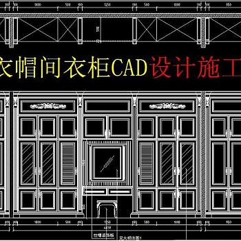 原创豪华衣帽间衣柜CAD设计施工图纸