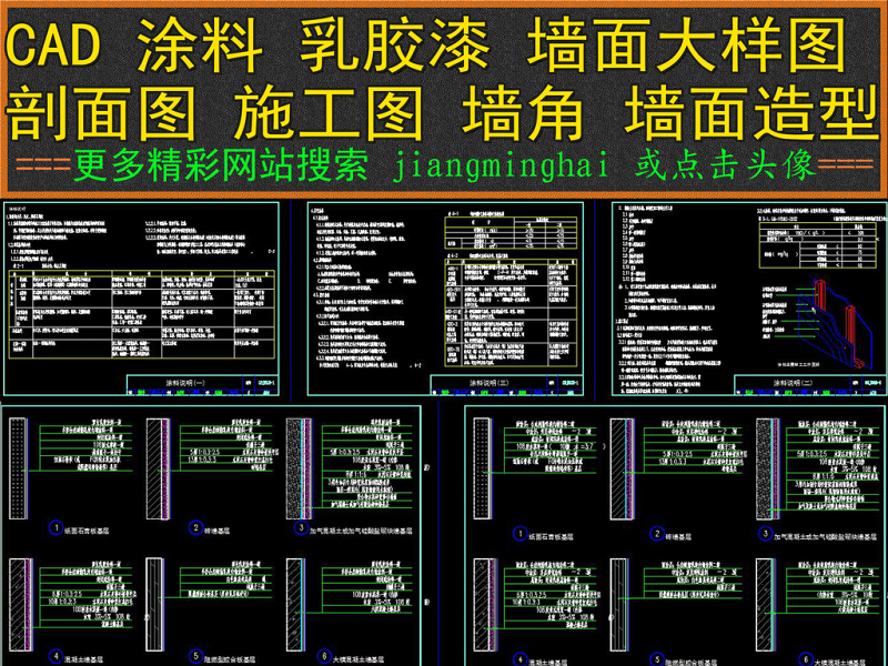 原创CAD涂料乳胶漆墙面大样图剖面图施工图