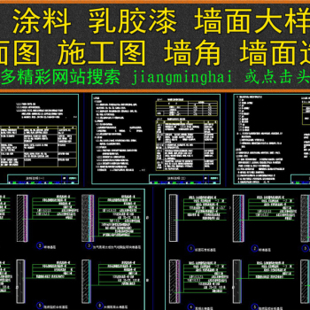 原创CAD涂料乳胶漆墙面大样图剖面图施工图