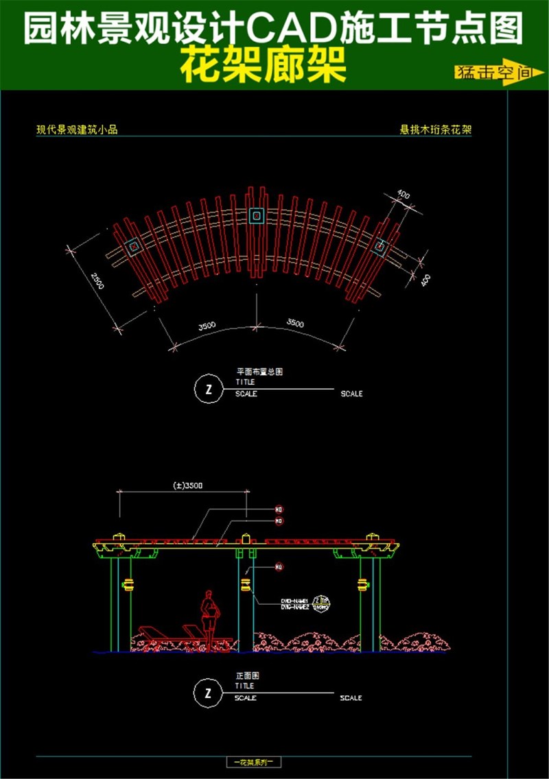 原创拱形<a href=https://www.yitu.cn/sketchup/huayi/index.html target=_blank class=infotextkey>花</a>架<a href=https://www.yitu.cn/su/7784.html target=_blank class=infotextkey>廊架</a>CAD<a href=https://www.yitu.cn/su/7937.html target=_blank class=infotextkey>图纸</a>