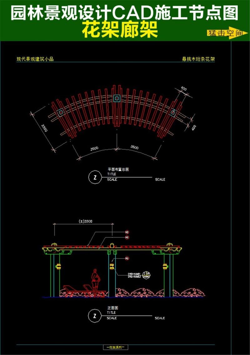原创拱形花架廊架CAD图纸