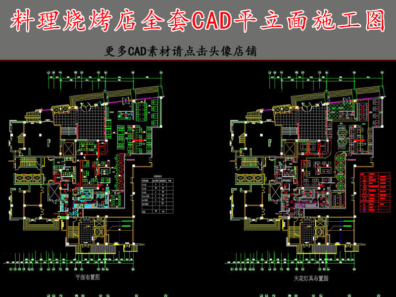 原创全套料理烧烤店CAD施工图