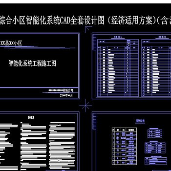 原创县城综合小区智能化系统CAD全套设计图（含清单）-版权可商用