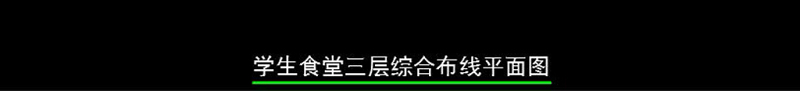 原创某学院新校区网络综合布线全套<a href=https://www.yitu.cn/su/7937.html target=_blank class=infotextkey>图纸</a>-版权<a href=https://www.yitu.cn/su/7381.html target=_blank class=infotextkey>可商用</a>