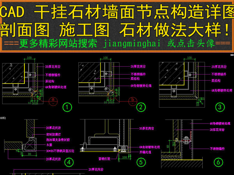 原创CAD干挂<a href=https://www.yitu.cn/su/6979.html target=_blank class=infotextkey>石</a>材墙面节点构造详图施工图剖面