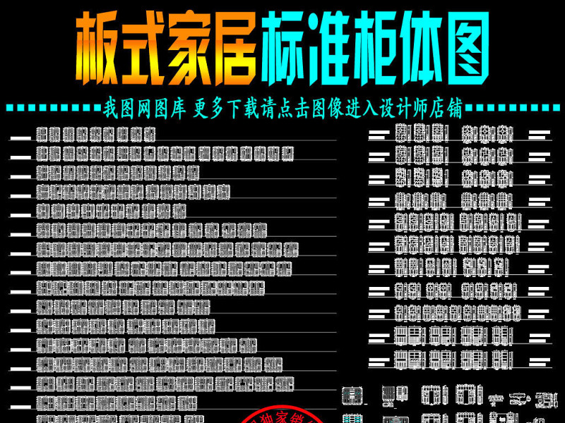 原创<a href=https://www.yitu.cn/su/7037.html target=_blank class=infotextkey>全屋定制</a>板式家居标准柜体CAD图库