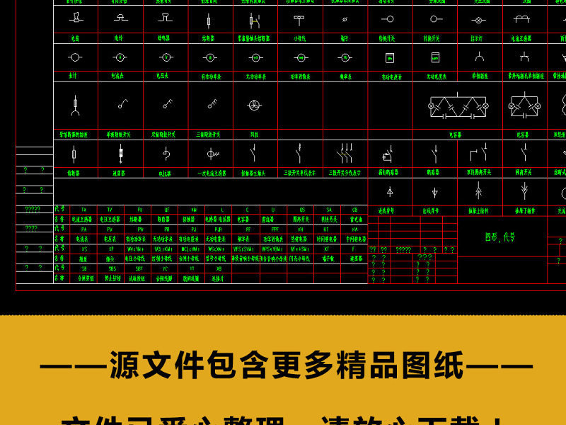 原创CAD电气符号图形图例图块超全合集-版权<a href=https://www.yitu.cn/su/7381.html target=_blank class=infotextkey>可商用</a>