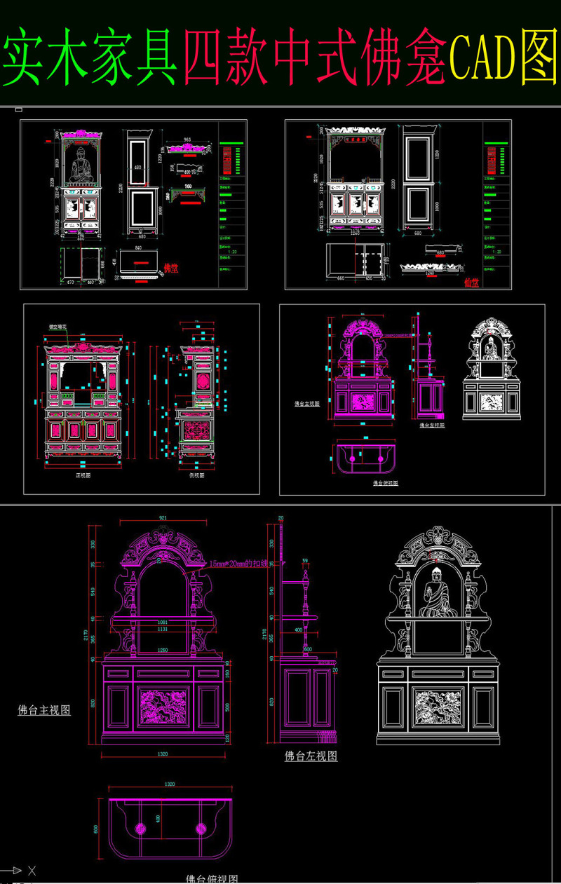 原创四款中式佛龛柜cad图带部分实景照片-版权<a href=https://www.yitu.cn/su/7381.html target=_blank class=infotextkey>可商用</a>