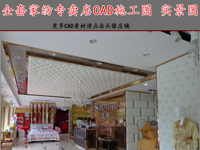 原创全套高端<a href=https://www.yitu.cn/sketchup/jiafang/index.html target=_blank class=infotextkey>家纺</a>店CAD施工图效果图