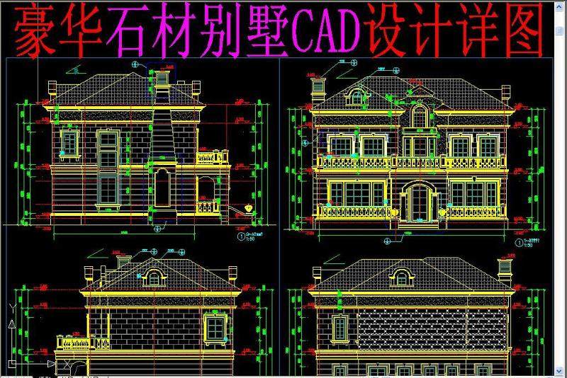 原创豪华石材别墅CAD设计详图