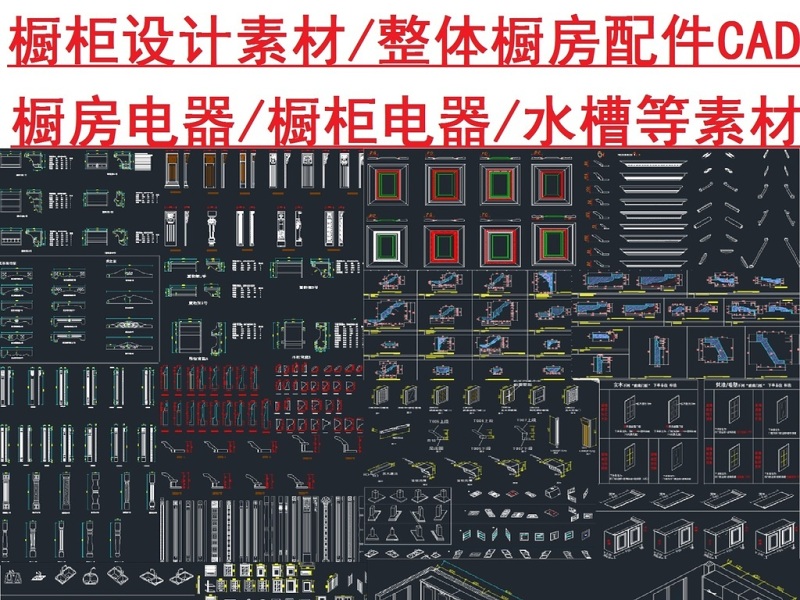 原创<a href=https://www.yitu.cn/su/7708.html target=_blank class=infotextkey>橱柜</a>素材配件CAD图库-版权<a href=https://www.yitu.cn/su/7381.html target=_blank class=infotextkey>可商用</a>