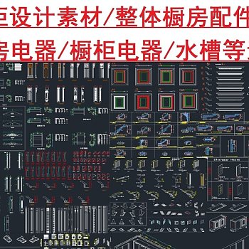 原创橱柜素材配件CAD图库-版权可商用