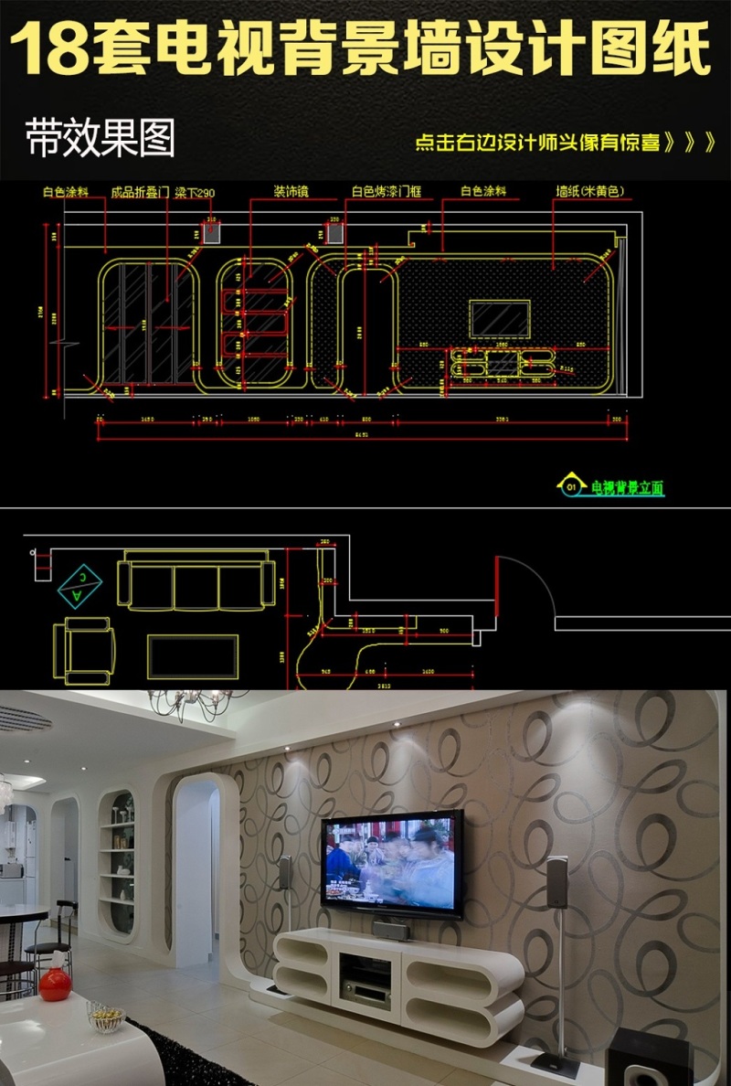 原创18套<a href=https://www.yitu.cn/su/7226.html target=_blank class=infotextkey>电视</a><a href=https://www.yitu.cn/su/7944.html target=_blank class=infotextkey>背景</a>墙CAD<a href=https://www.yitu.cn/su/7937.html target=_blank class=infotextkey>图纸</a>带效果图