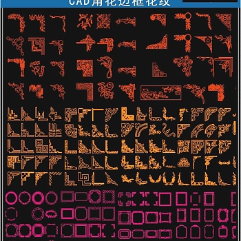 角花边框雕刻花纹图案雕花CAD