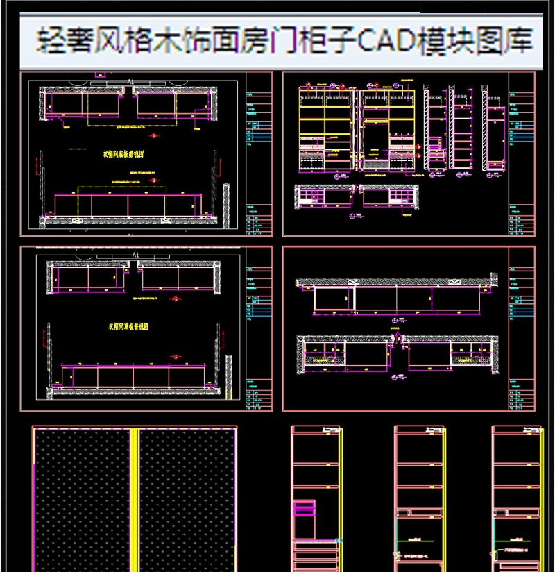 原创<a href=https://www.yitu.cn/su/6784.html target=_blank class=infotextkey>轻奢</a>风格木饰面房门柜子CAD<a href=https://www.yitu.cn/su/6996.html target=_blank class=infotextkey>模块</a>