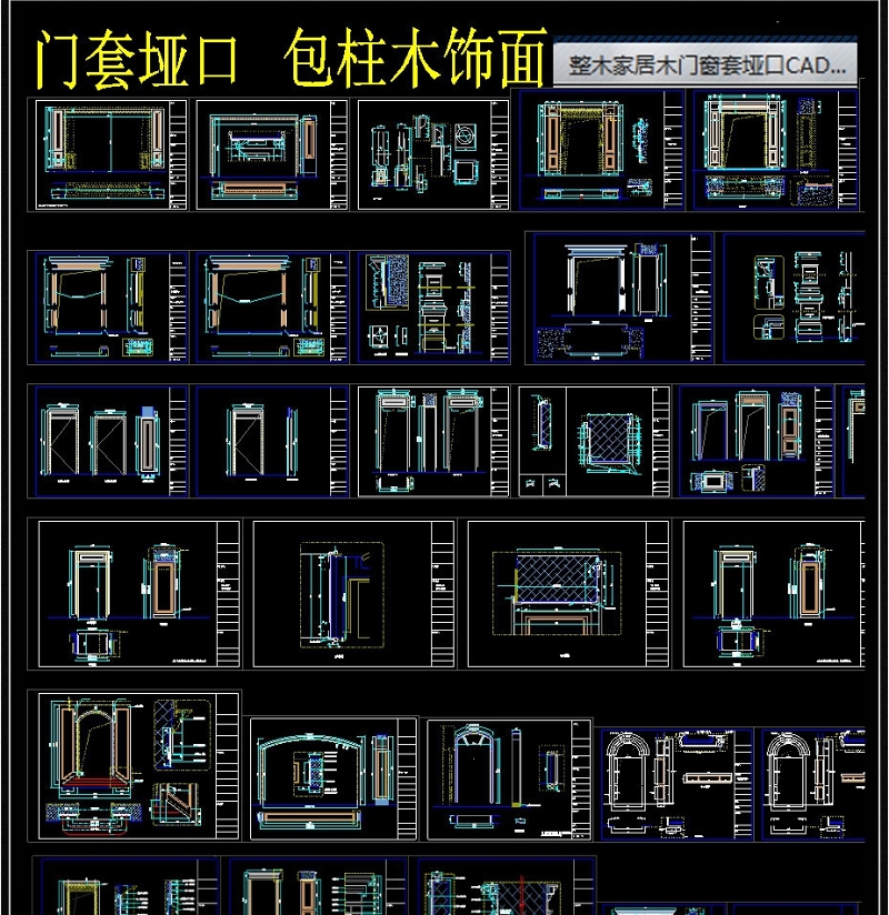 原创整木家居木门<a href=https://www.yitu.cn/sketchup/chuang/index.html target=_blank class=infotextkey>窗</a>套<a href=https://www.yitu.cn/su/8113.html target=_blank class=infotextkey>垭口</a>CAD图库