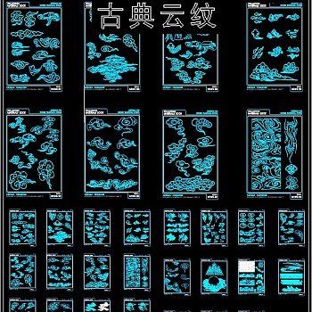 原创中式古典云纹CAD图库