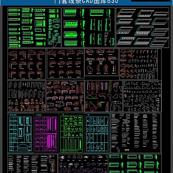 原创门套线条CAD图库