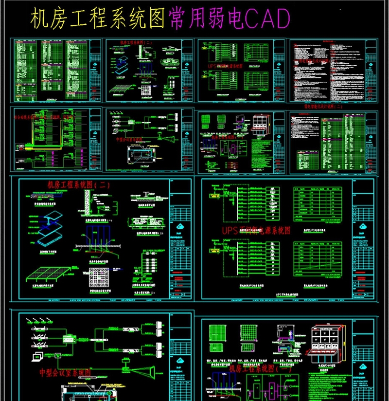 原创机房工程系统图常用弱电CAD