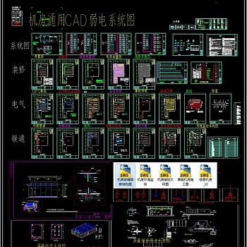 原创机房通用CAD弱电系统图