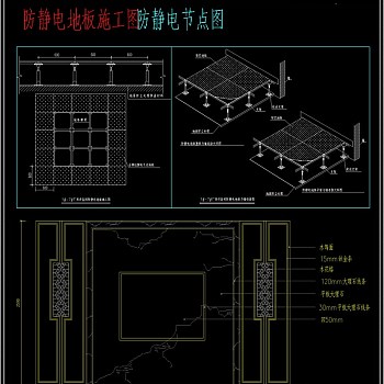 原创防静电地板CAD施工图