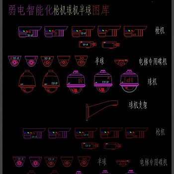 原创弱电智能化枪机球机半球CAD