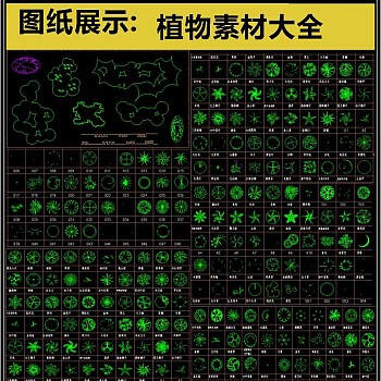 原创全国通用植物CAD素材